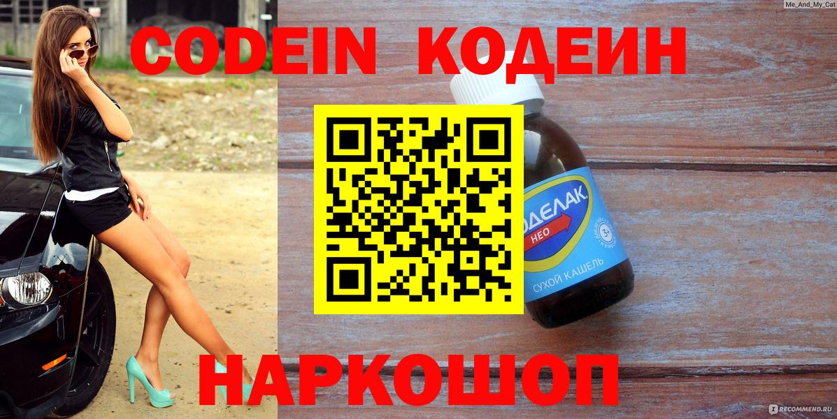 Codein напиток Lean (лин) Гулькевичи